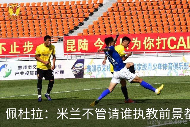 佩杜拉：米兰不管请谁执教前景都很不妙，球队没有规划